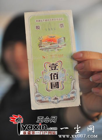 ctrl+鼠标滚轮缩放 市民付林(化名)拥有的这张27年前的老股票为淡蓝色,长约15厘米,宽约7厘米,有“新疆生产建设兵团合作总社”、“1985年”等字样。亚心网记者陈锋摄影