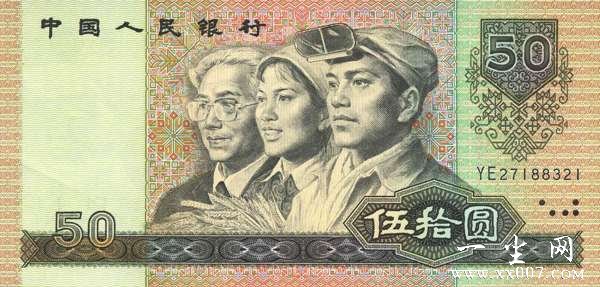 第四套人民币1980年50元纸币正面