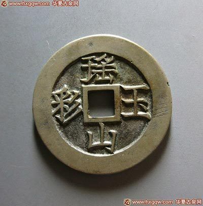 赝品瑶山玉彩子孙昌盛花钱 赝品瑶山玉彩子孙昌盛花钱