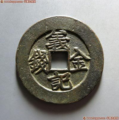 赝品义记金钱 赝品义记金钱