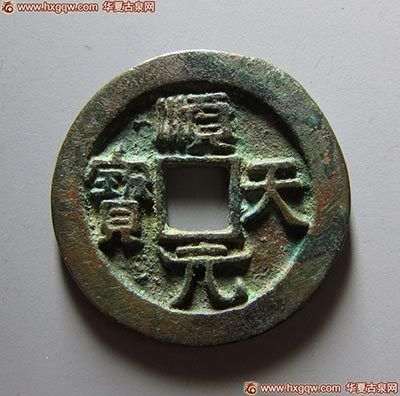 赝品顺天元宝背上月 赝品顺天元宝背上月