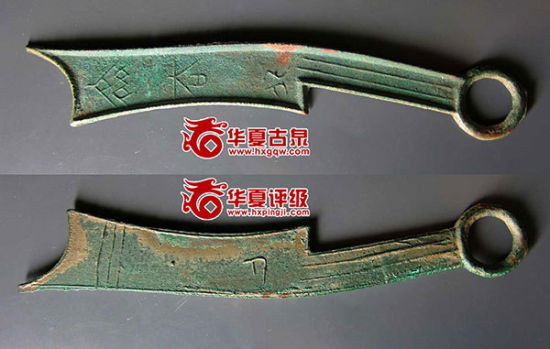 图8: 齐大刀背匕 拍卖价:4.5675万元(2012-3-26 华夏古泉网) 图8: 齐大刀背匕 拍卖价:4.5675万元(2012-3-26 华夏古泉网)