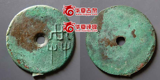 图10:共字圜钱 拍卖价:6.3万元 (华夏古泉网 2011-9-26) 图10:共字圜钱 拍卖价:6.3万元 (华夏古泉网 2011-9-26)