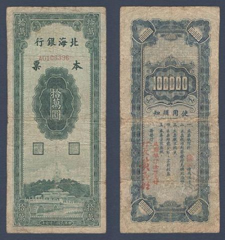 民国三十七年北海银行拾萬圆 民国三十七年北海银行拾萬圆