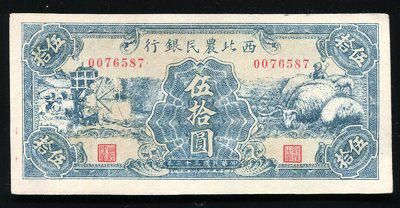 164023009号民国三十二年西北农民银行伍拾圆 164023009号民国三十二年西北农民银行伍拾圆