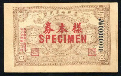 164013041号东三省军用票五圆票样 164013041号东三省军用票五圆票样