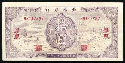 164023001号民国三十二年北海银行胶东地名拾圆 164023001号民国三十二年北海银行胶东地名拾圆