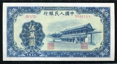 164013011号第一版人民币新华门50000元 164013011号第一版人民币新华门50000元